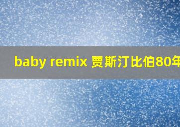 baby remix 贾斯汀比伯80年代